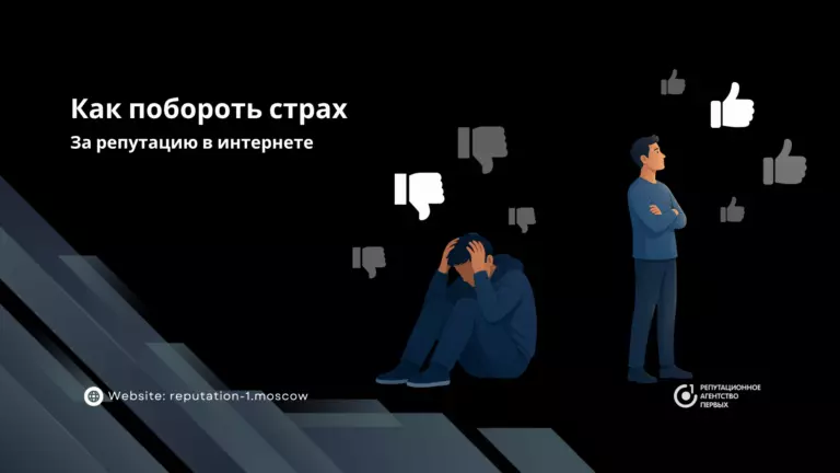 Как побороть страх за репутацию в интернете
