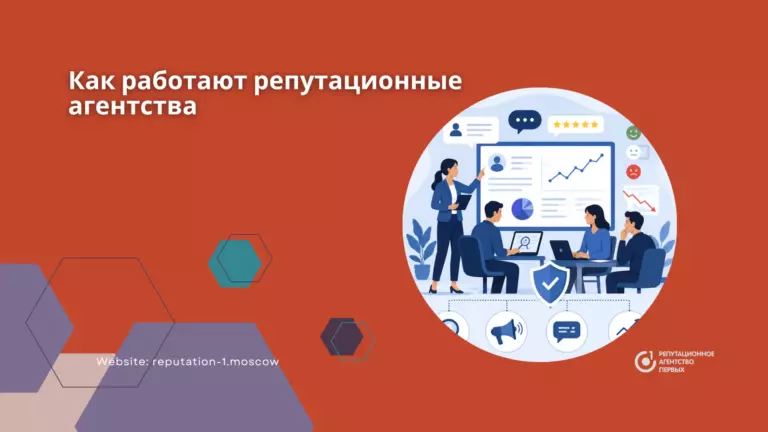 Как работают репутационные агентства