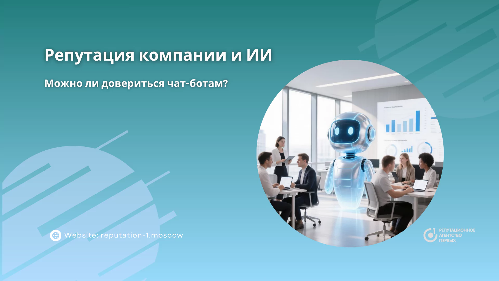 Репутация компании и ИИ: можно ли довериться чат-ботам