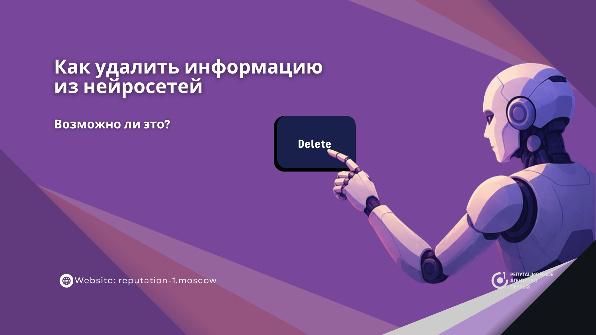 Как удалить негатив из нейросетей и управлять репутацией компании в AI-выдаче