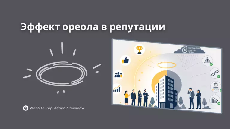 Эффект ореола: как репутация в одной сфере покрывает промахи в другой
