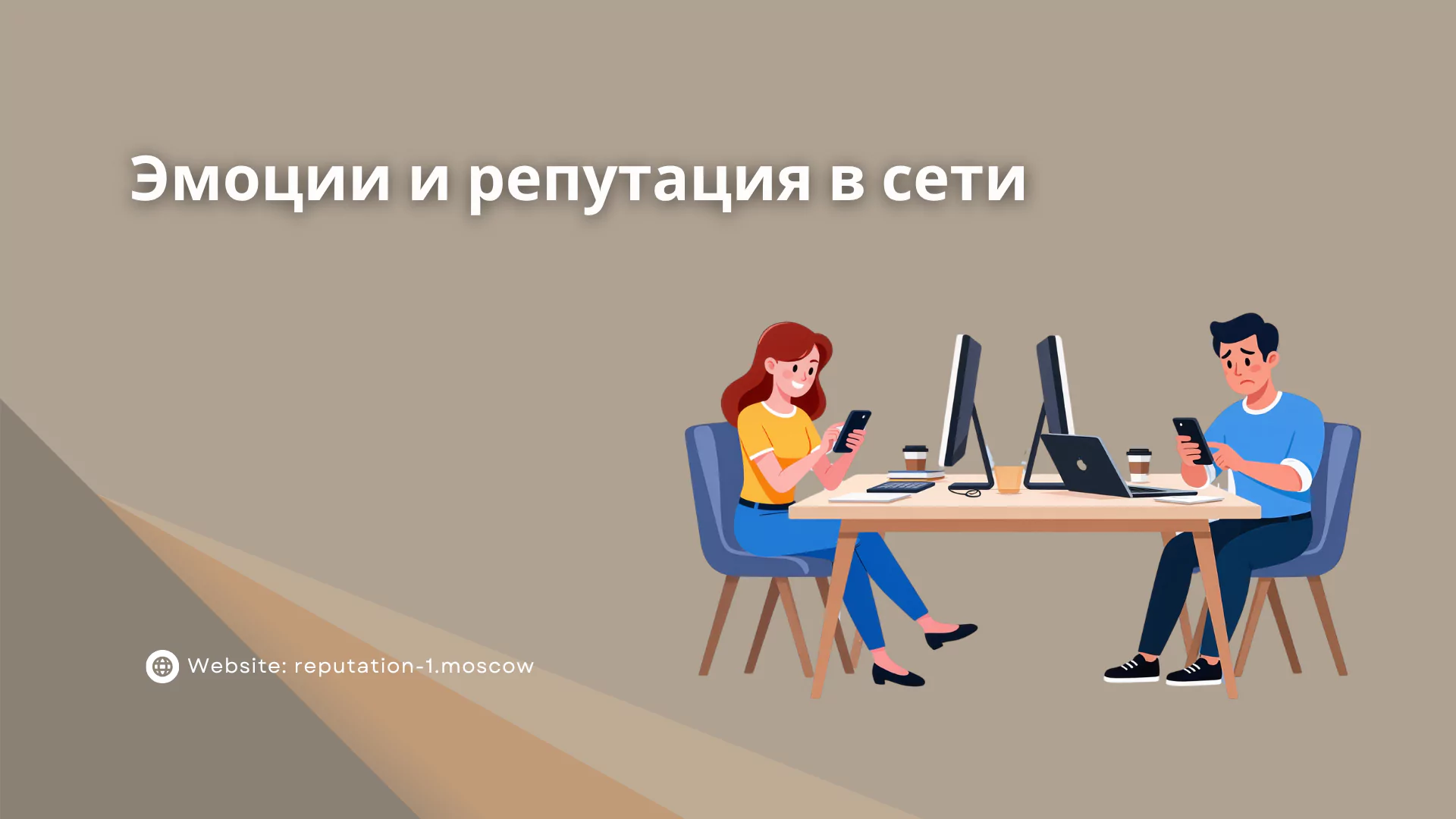 Эмоции и репутация в сети