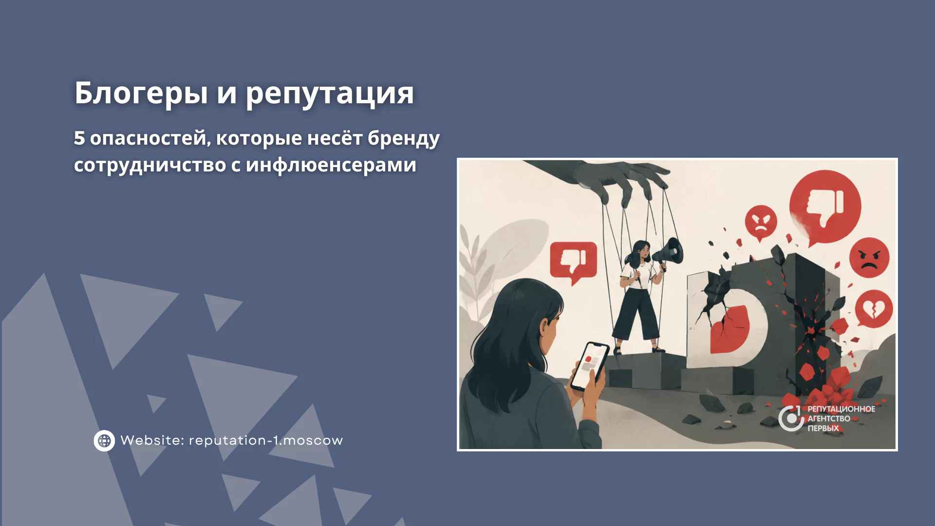 Почему блогеры могут быть опасны для репутации
