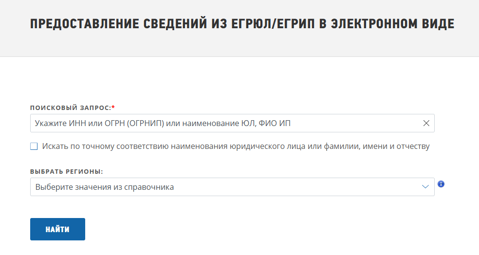 Форма поиска сведений из ЕГРЮЛ на сайте ФНС