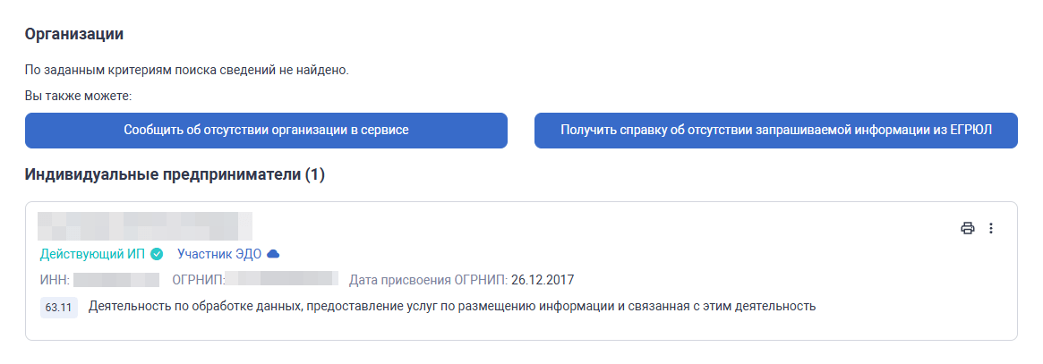 Результат проверки контрагента в сервисе ФНС