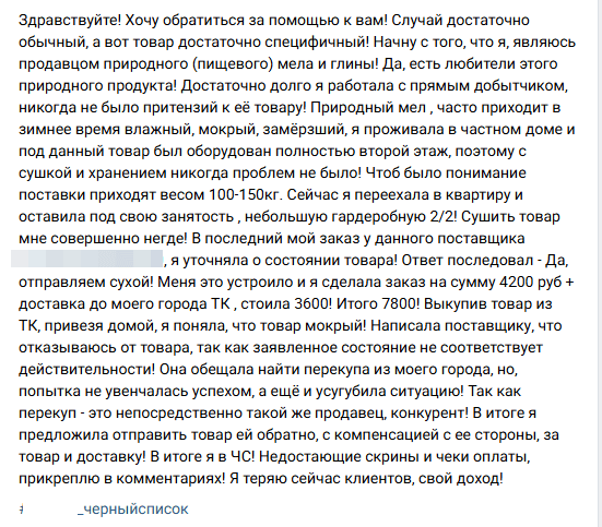 Жалоба на поставщика в отраслевом чате «чёрный список»
