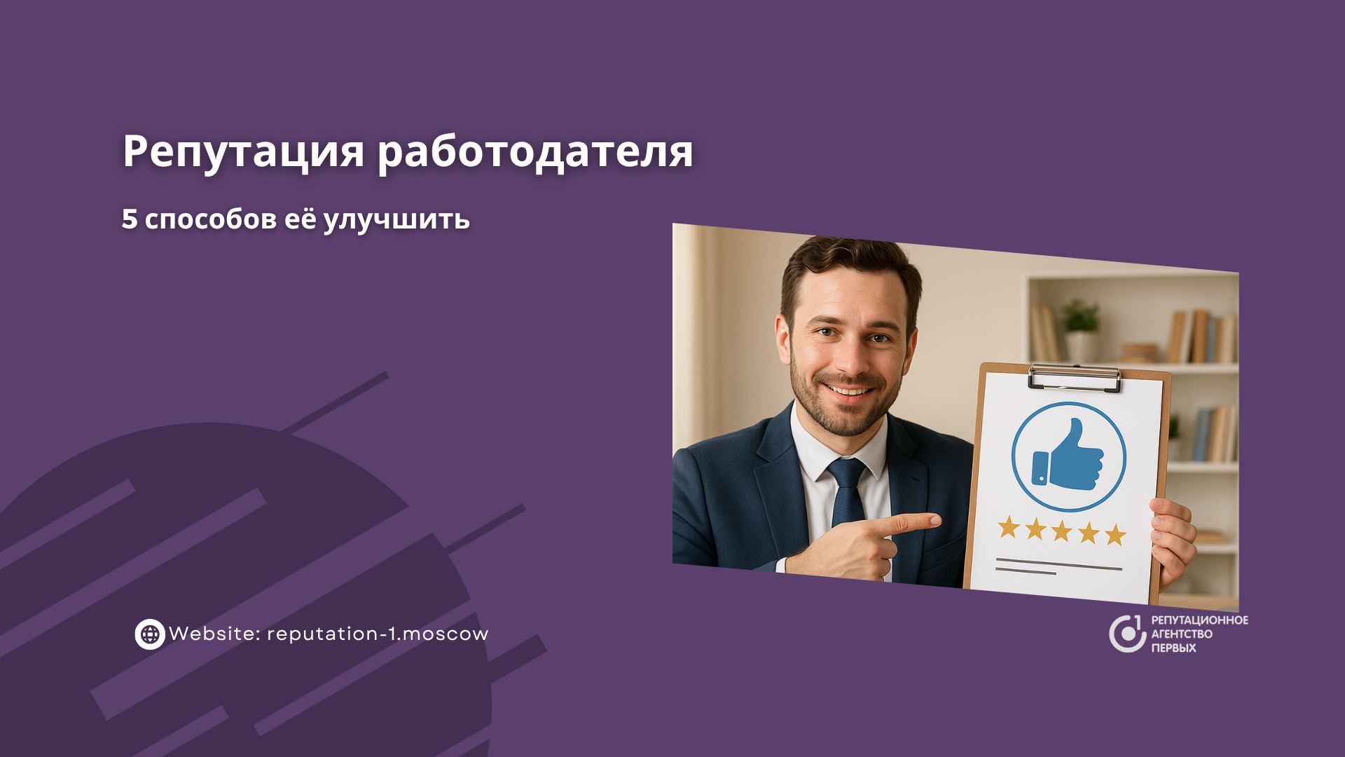 Репутация работодателя: как улучшить