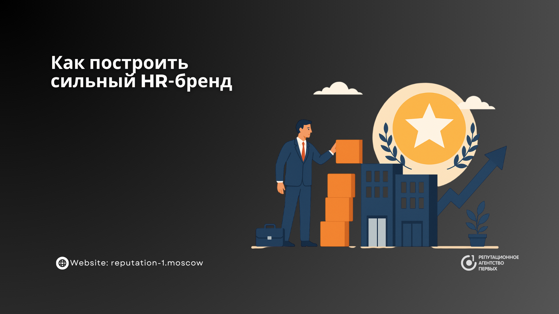 Как построить сильный HR-бренд
