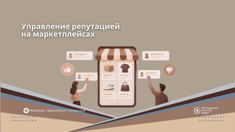 Управление репутацией на маркетплейсах: отзывы, рейтинг и работа с негативом