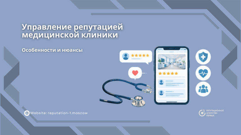 Управление репутацией медицинской клиники: особенности и нюансы