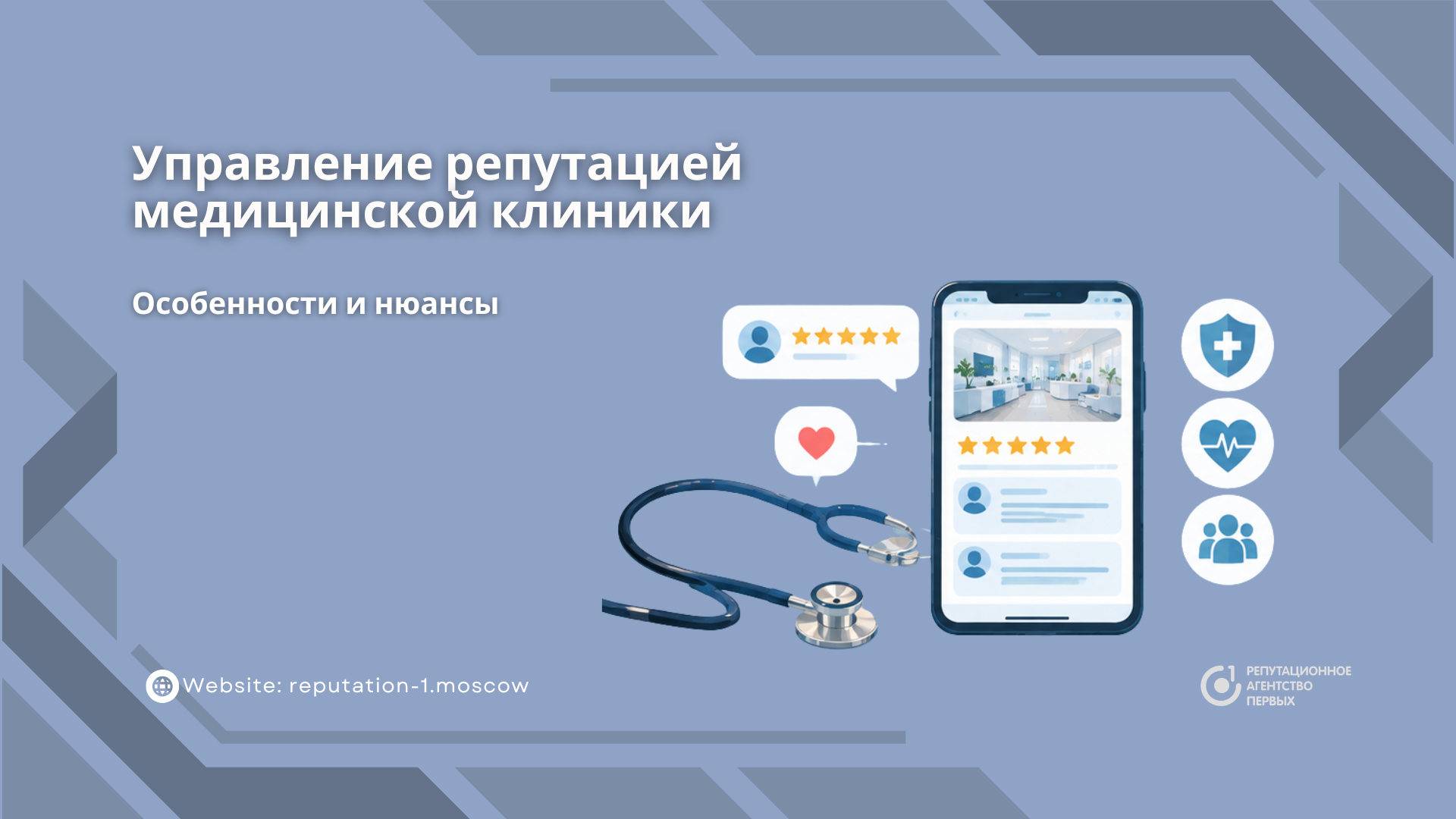 Управление репутацией медицинской клиники: особенности и нюансы